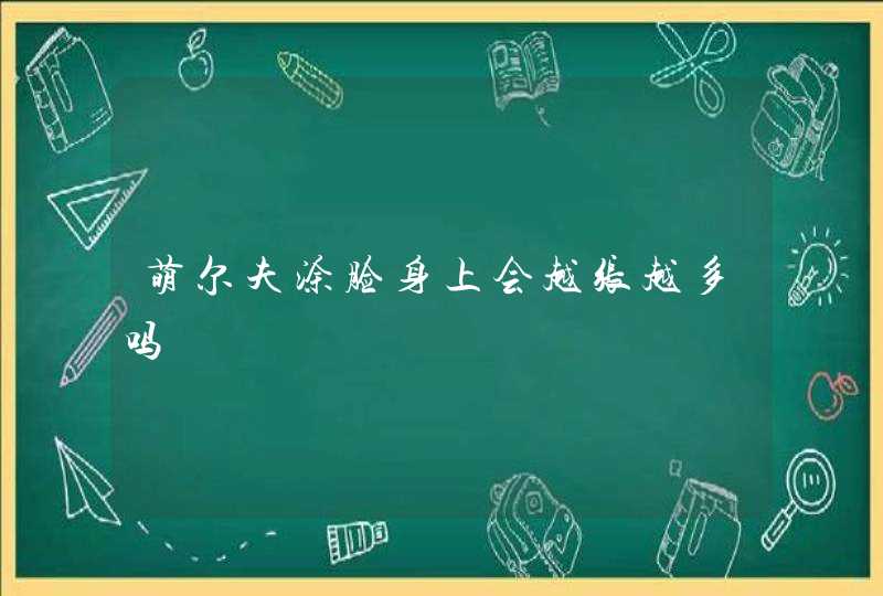 萌尔夫涂脸身上会越张越多吗,第1张