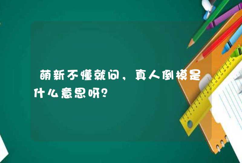 萌新不懂就问，真人倒模是什么意思呀？,第1张