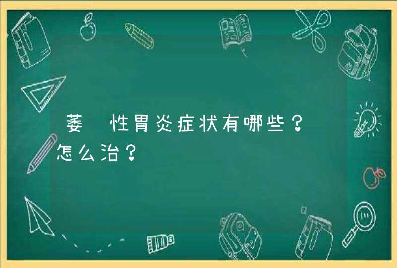 萎缩性胃炎症状有哪些？该怎么治？,第1张