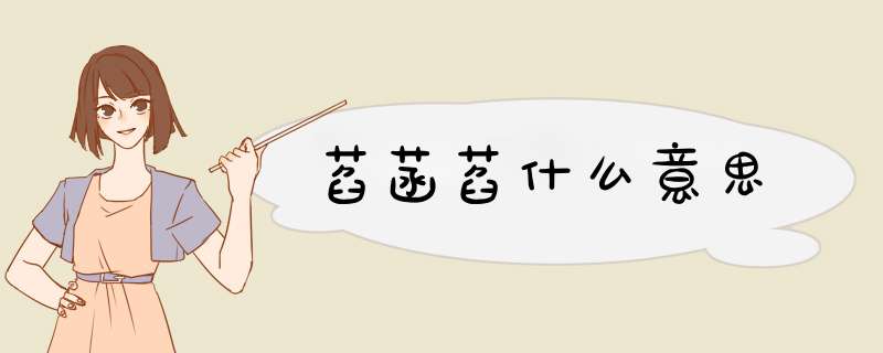 萏菡萏什么意思,第1张