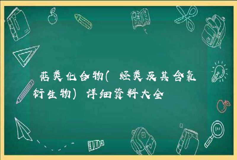 萜类化合物(烃类及其含氧衍生物)详细资料大全,第1张