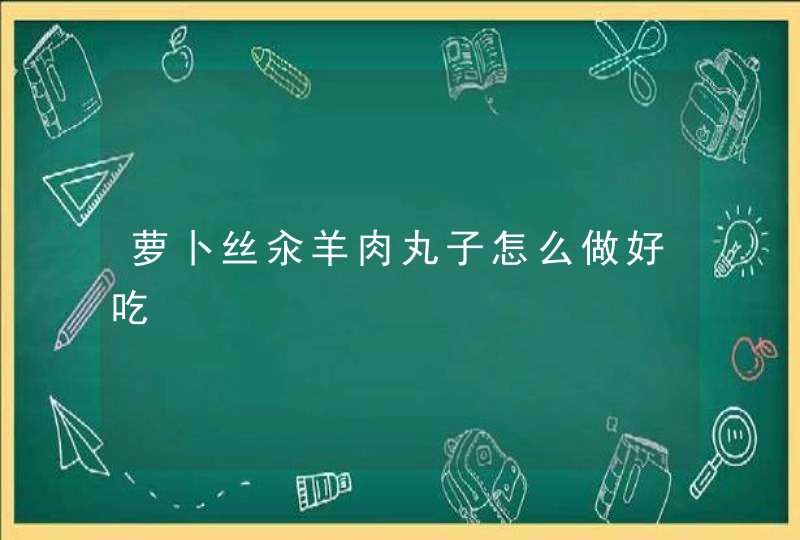 萝卜丝汆羊肉丸子怎么做好吃,第1张