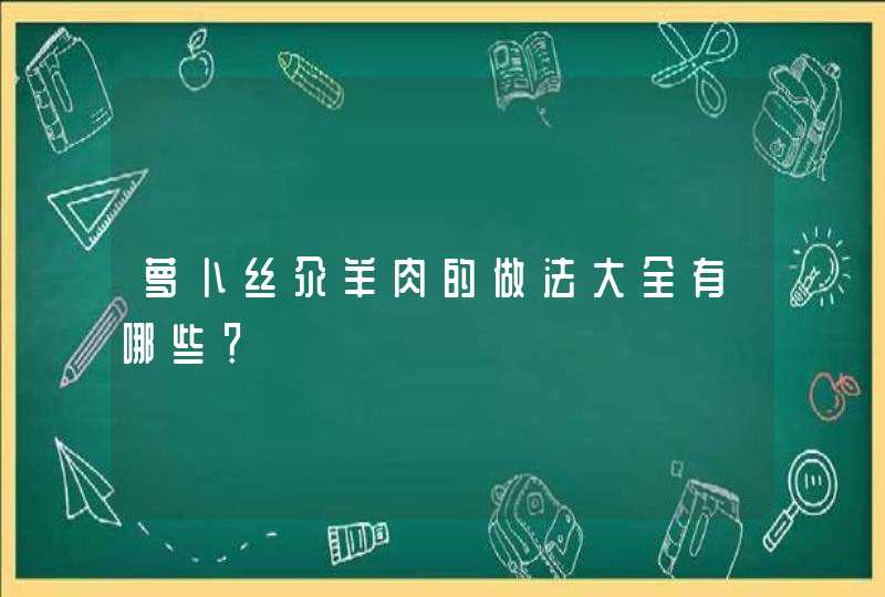 萝卜丝汆羊肉的做法大全有哪些？,第1张