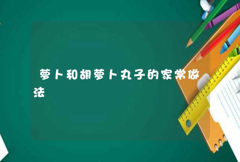 萝卜和胡萝卜丸子的家常做法,第1张