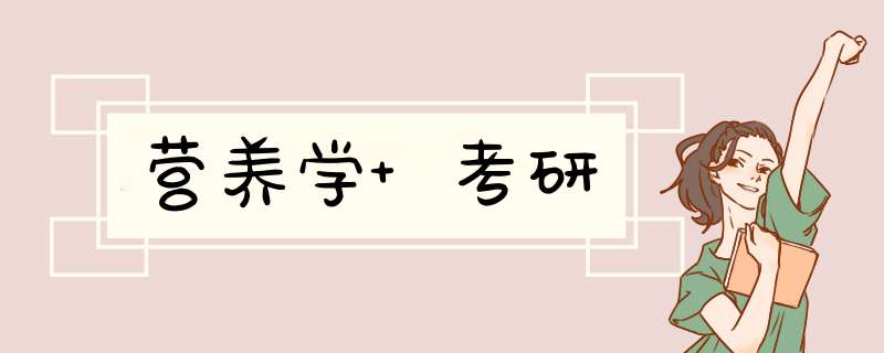 营养学 考研,第1张 营养学 考研,第1张