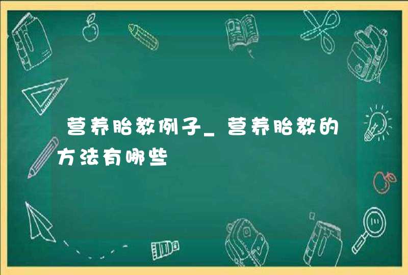 营养胎教例子_营养胎教的方法有哪些,第1张