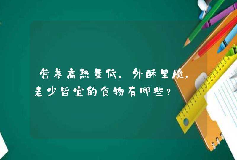 营养高热量低，外酥里脆，老少皆宜的食物有哪些？,第1张