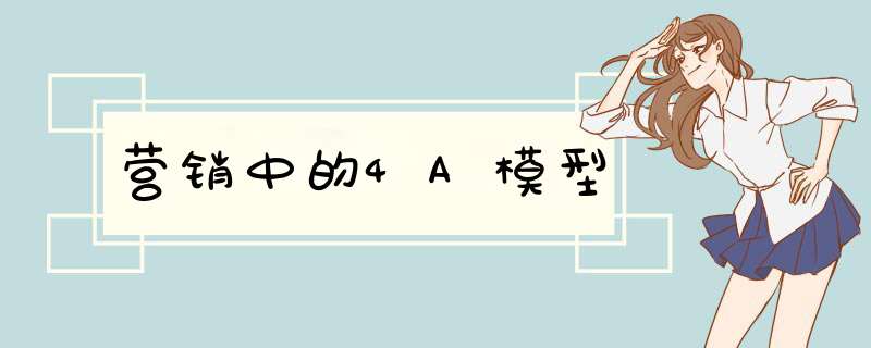 营销中的4A模型,第1张 营销中的4A模型,第1张