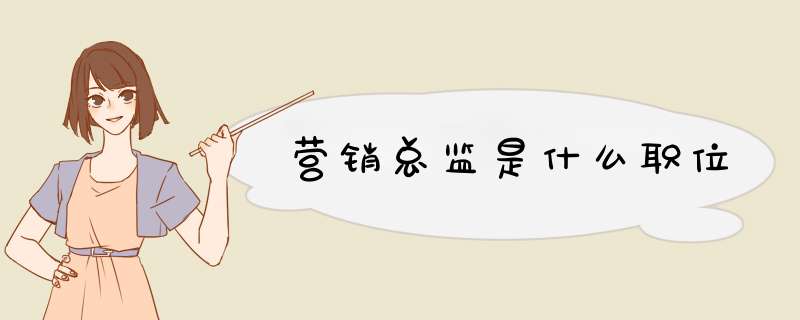 营销总监是什么职位,第1张