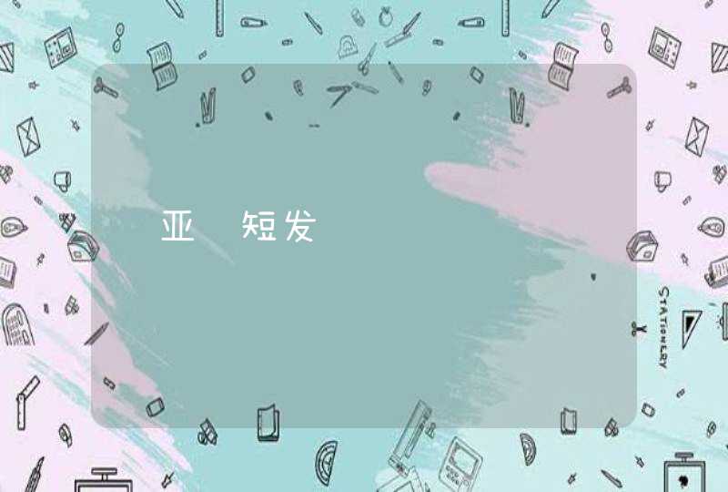 萧亚轩短发,第1张