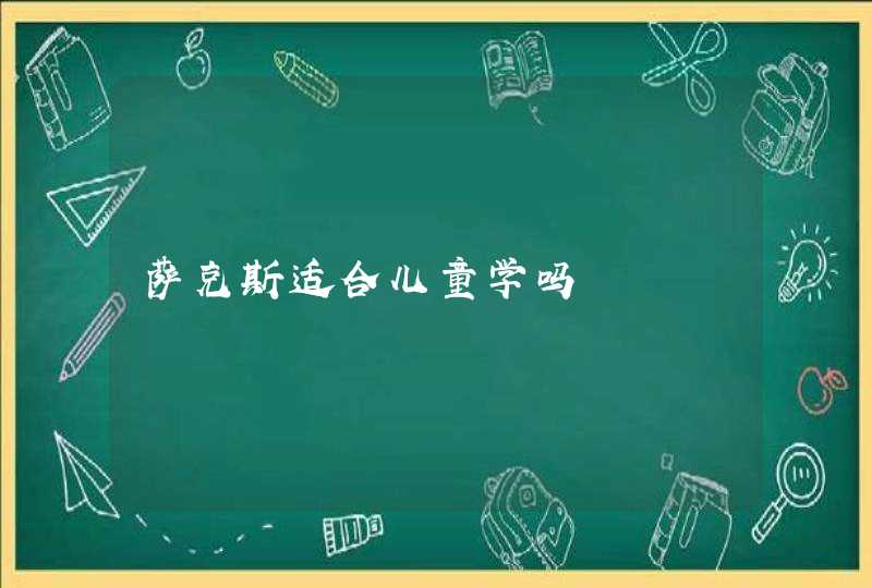 萨克斯适合儿童学吗,第1张