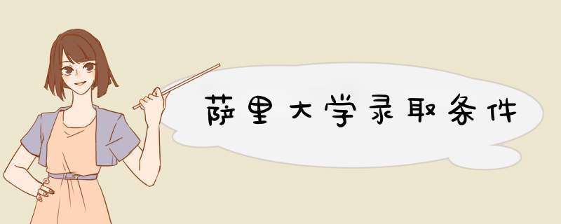 萨里大学录取条件,第1张