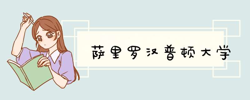 萨里罗汉普顿大学,第1张 萨里罗汉普顿大学,第1张