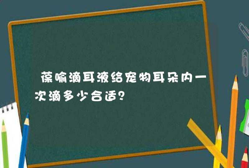 葆喻滴耳液给宠物耳朵内一次滴多少合适？,第1张