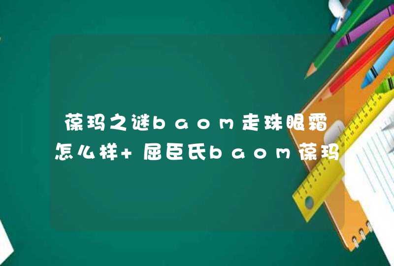 葆玛之谜baom走珠眼霜怎么样 屈臣氏baom葆玛走珠眼霜精华好用吗,第1张