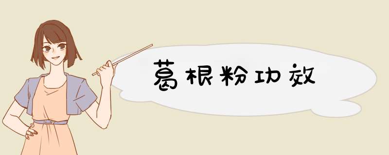 葛根粉功效,第1张