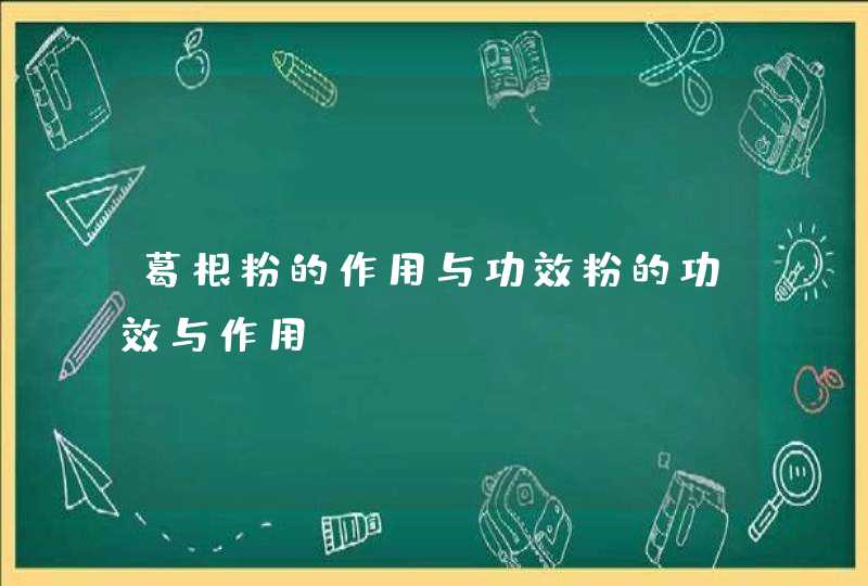 葛根粉的作用与功效粉的功效与作用,第1张