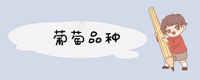 葡萄品种,第1张