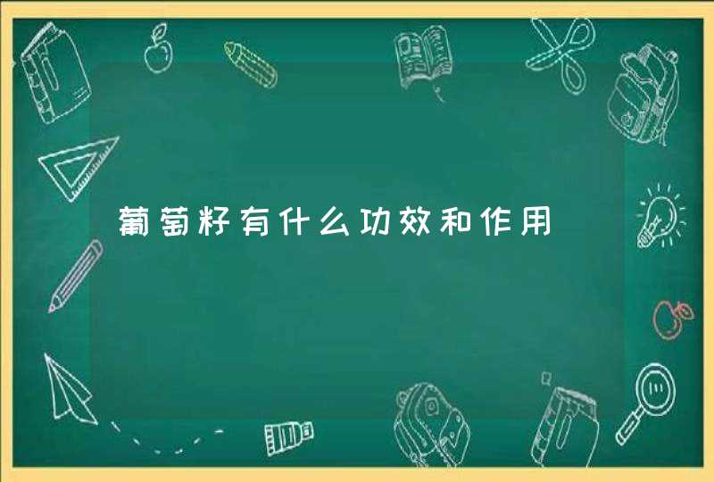 葡萄籽有什么功效和作用,第1张