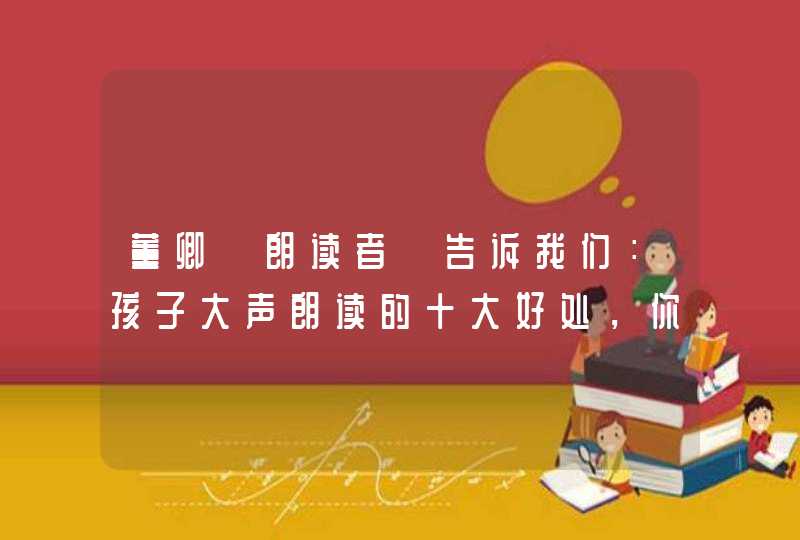 董卿《朗读者》告诉我们：孩子大声朗读的十大好处，你一定不知道！,第1张