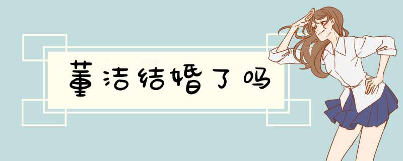 董洁结婚了吗,第1张