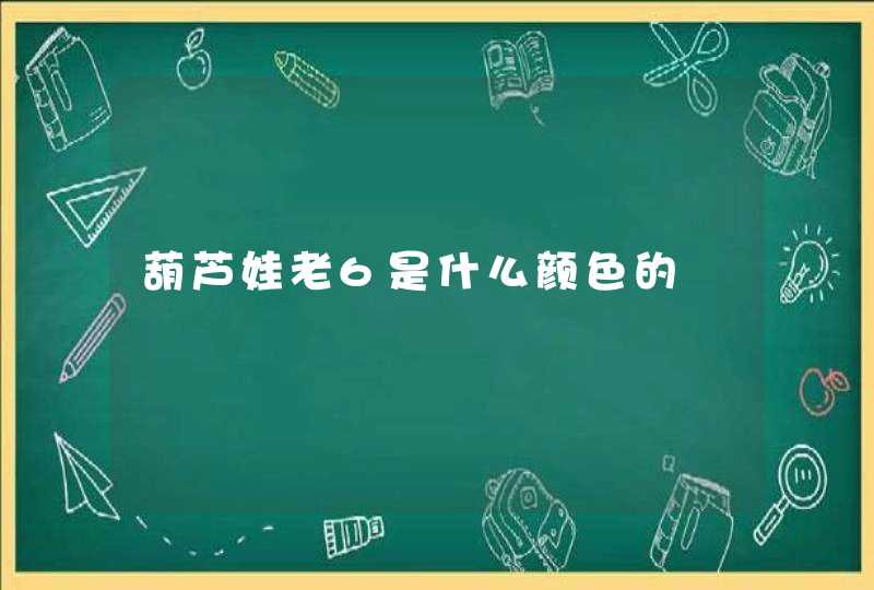 葫芦娃老6是什么颜色的,第1张