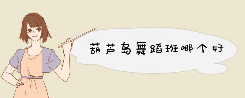 葫芦岛舞蹈班哪个好,第1张