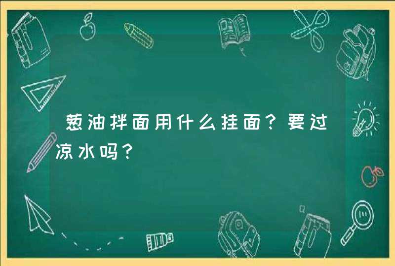 葱油拌面用什么挂面？要过凉水吗？,第1张