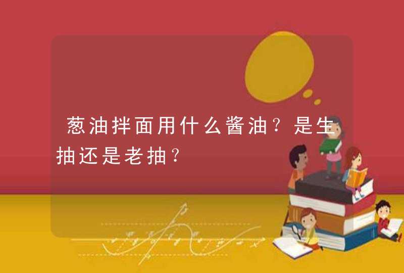 葱油拌面用什么酱油？是生抽还是老抽？,第1张