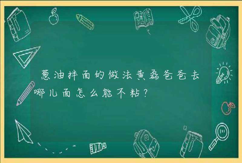 葱油拌面的做法黄磊爸爸去哪儿面怎么能不粘？,第1张