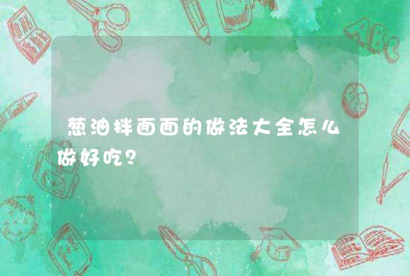 葱油拌面面的做法大全怎么做好吃？,第1张