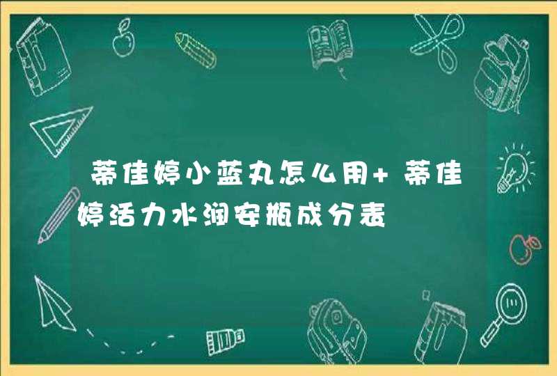 蒂佳婷小蓝丸怎么用 蒂佳婷活力水润安瓶成分表,第1张