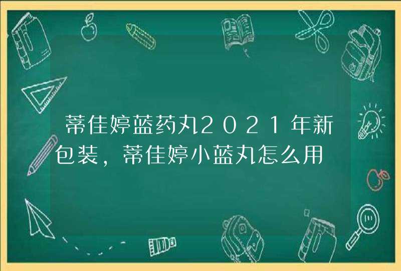 蒂佳婷蓝药丸2021年新包装，蒂佳婷小蓝丸怎么用,第1张