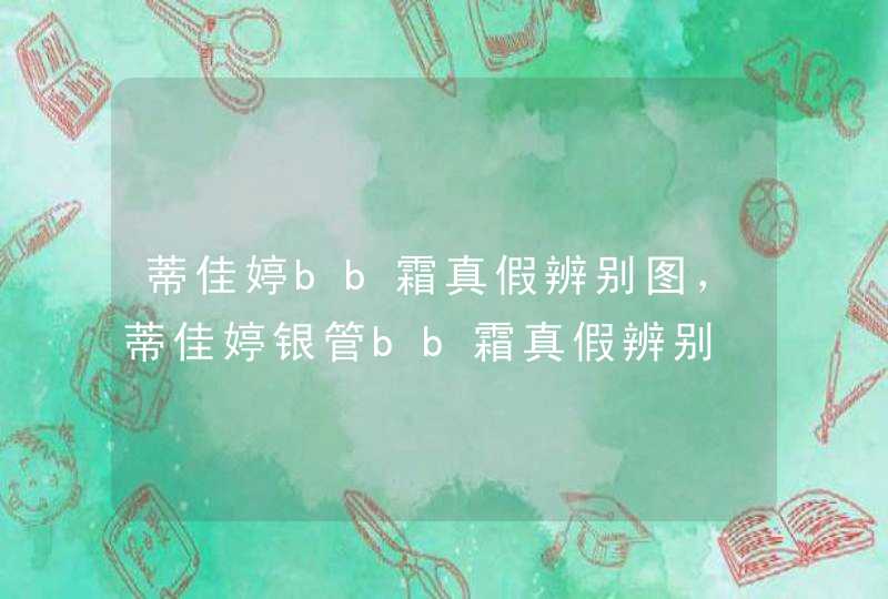 蒂佳婷bb霜真假辨别图，蒂佳婷银管bb霜真假辨别,第1张