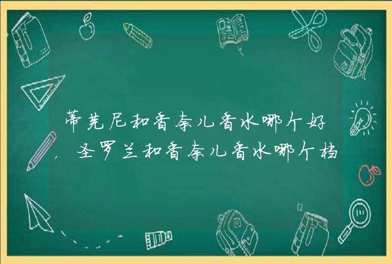 蒂芙尼和香奈儿香水哪个好，圣罗兰和香奈儿香水哪个档次高,第1张