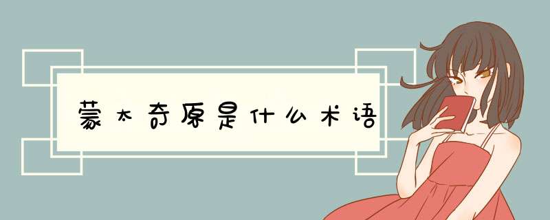 蒙太奇原是什么术语,第1张