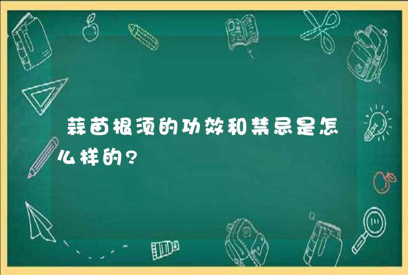 蒜苗根须的功效和禁忌是怎么样的?,第1张