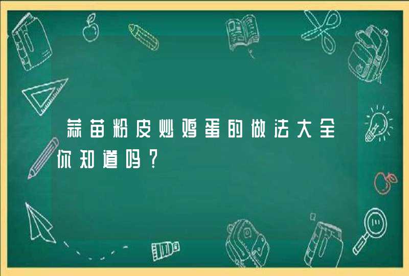 蒜苗粉皮炒鸡蛋的做法大全你知道吗？,第1张