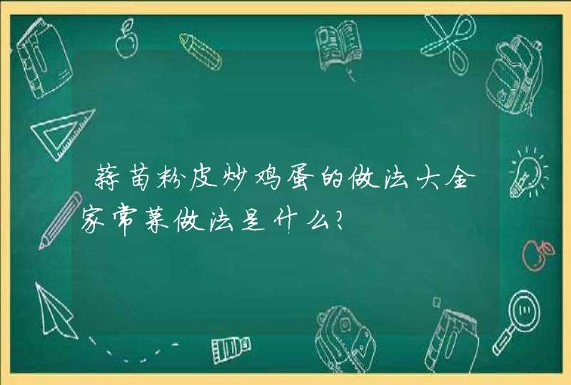 蒜苗粉皮炒鸡蛋的做法大全家常菜做法是什么？,第1张