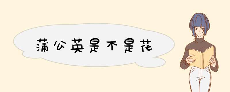 蒲公英是不是花,第1张