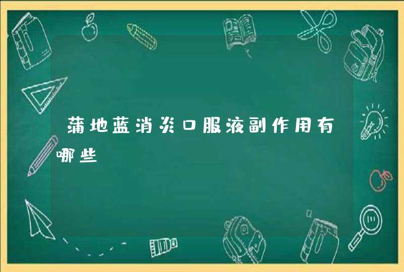 蒲地蓝消炎口服液副作用有哪些？,第1张