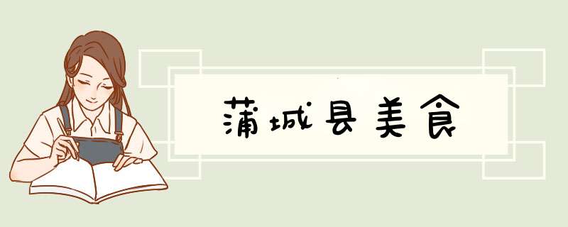 蒲城县美食,第1张