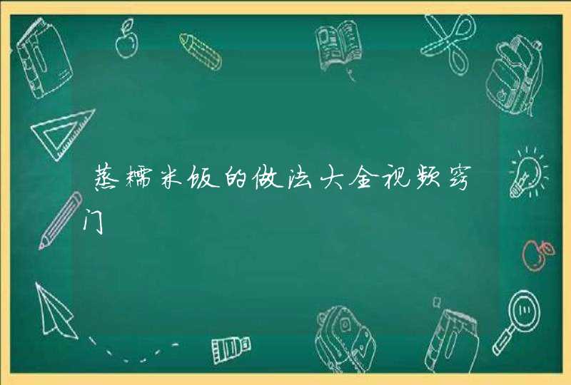 蒸糯米饭的做法大全视频窍门,第1张