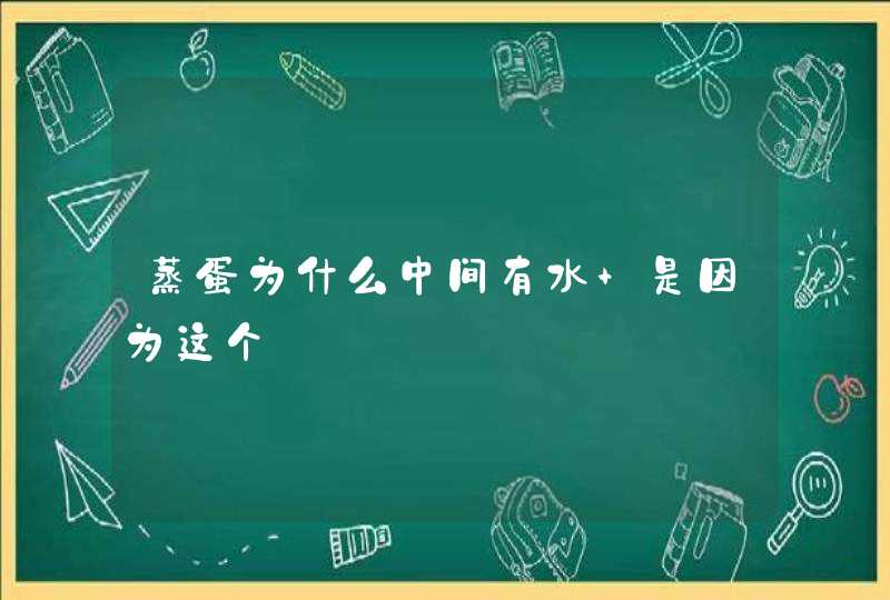 蒸蛋为什么中间有水 是因为这个,第1张