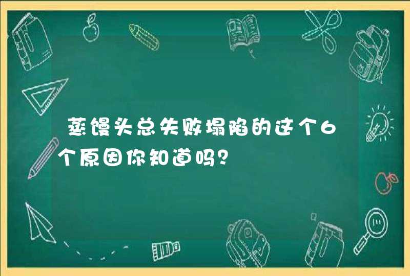 蒸馒头总失败塌陷的这个6个原因你知道吗？,第1张