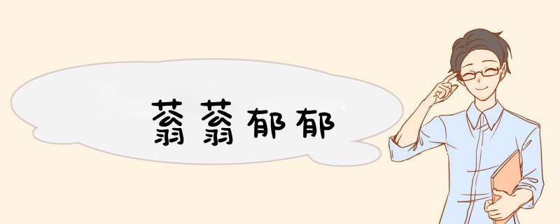 蓊蓊郁郁,第1张