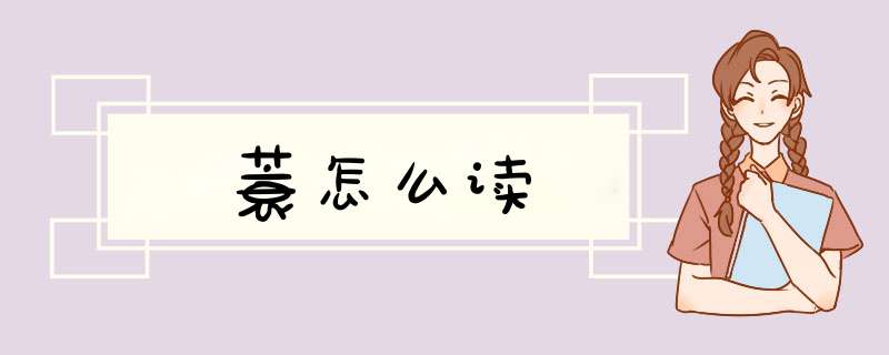 蓑怎么读,第1张