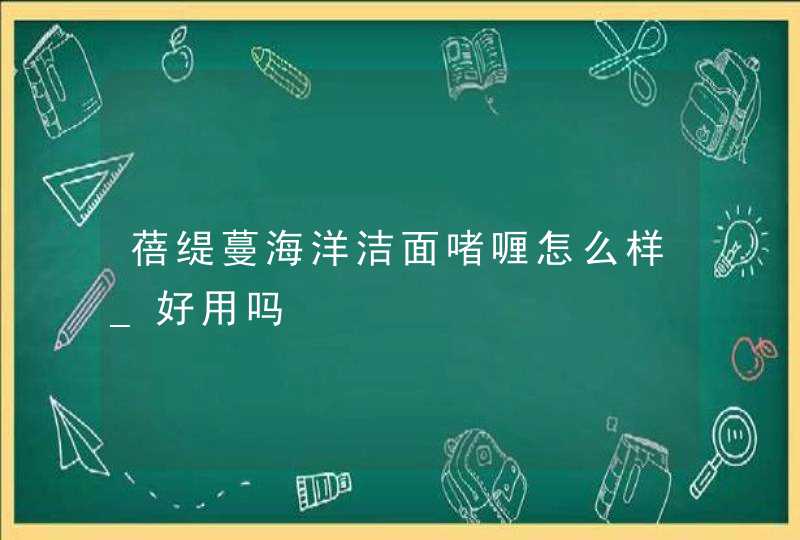 蓓缇蔓海洋洁面啫喱怎么样_好用吗,第1张