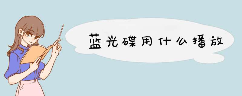 蓝光碟用什么播放,第1张