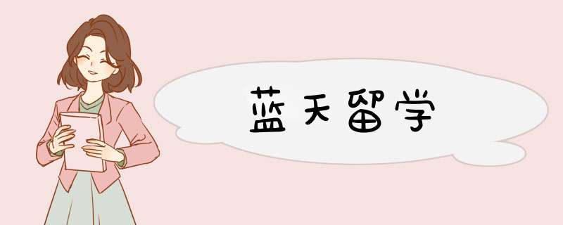 蓝天留学,第1张